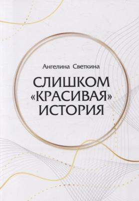 Светкина Ангелина А. Слишком "красивая" история