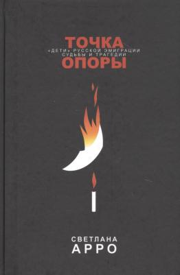 Светлана Арро. Точка опоры. "Дети" русской эмиграции. Судьбы и трагедии
