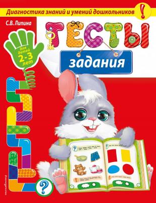 Светлана Владимировна Липина. Тесты-задания: для детей 2-3 лет