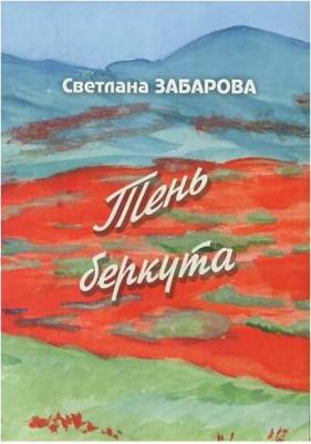 Светлана Забарова "Тень беркута" – фото 1