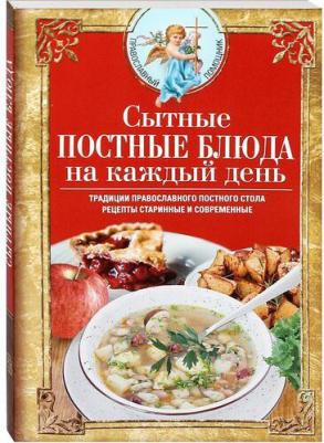 Светлова Вероника. Сытные постные блюда на каждый день – фото 1