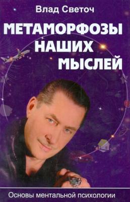 Светоч Влад. Метаморфозы наших мыслей. Основы ментальной психологии – фото 1
