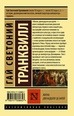 Светоний Гай Транквилл. Жизнь двенадцати цезарей – фото 1