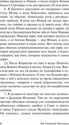 Светоний Гай Транквилл. Жизнь двенадцати цезарей – фото 2