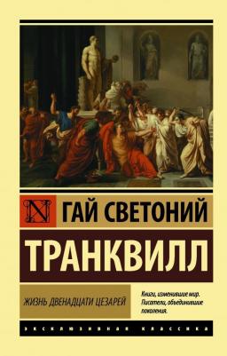 Светоний Гай Транквилл. Жизнь двенадцати цезарей