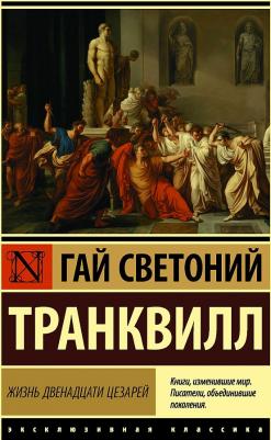 Светоний Гай Транквилл. Жизнь двенадцати цезарей – фото 3