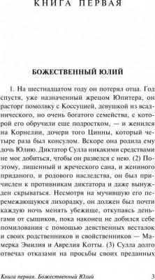 Светоний Гай Транквилл. Жизнь двенадцати цезарей – фото 4