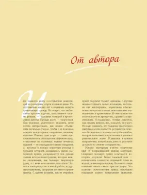 Свеженцева Надежда Александровна. Энциклопедия дизайнов для вязания на спицах. Конструктор сочетаний узоров + 300 авторских композиций – фото 2