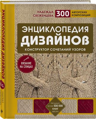 Свеженцева Надежда Александровна. Энциклопедия дизайнов для вязания на спицах. Конструктор сочетаний узоров + 300 авторских композиций – фото 6