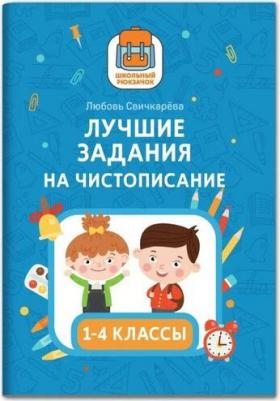 Свичкарева Любовь Сергеевна. Лучшие задания на чистописание – фото 1