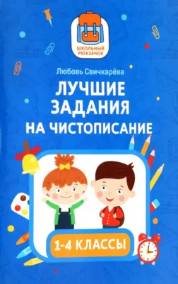 Свичкарева Любовь Сергеевна. Лучшие задания на чистописание