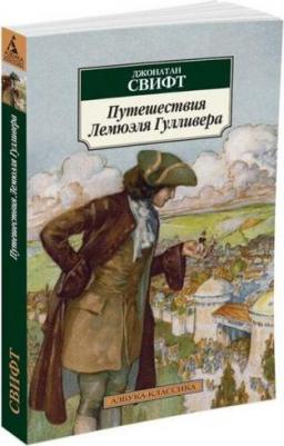 Свифт Дж. "Путешествия Лемюэля Гулливера" – фото 1