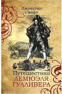 Свифт Джонатан "Путешествия Лемюэля Гулливера" – фото 1