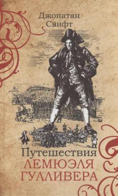 Свифт Джонатан "Путешествия Лемюэля Гулливера"