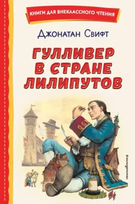 Свифт Джонатан. Гулливер в стране лилипутов 9785041689841