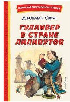 Свифт Джонатан. Гулливер в стране лилипутов 9785041689841 – фото 4