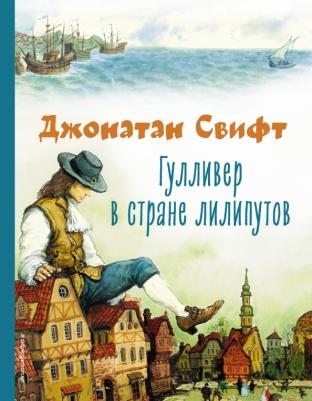 Свифт Джонатан. Гулливер в стране лилипутов 9785041696443