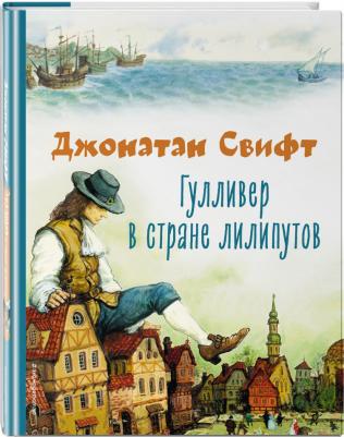 Свифт Джонатан. Гулливер в стране лилипутов 9785041696443 – фото 3