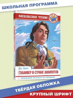 Свифт Джонатан. Гулливер в стране лилипутов 9785378295449