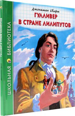 Свифт Джонатан. Гулливер в стране лилипутов 9785378316656 – фото 1