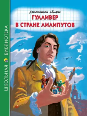 Свифт Джонатан. Гулливер в стране лилипутов 9785378316656
