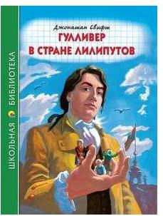 Свифт Джонатан. Гулливер в стране лилипутов 9785378316656 – фото 4