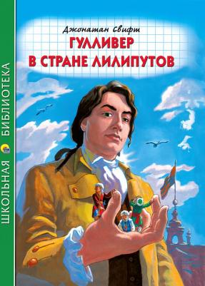 Свифт Джонатан. Гулливер в стране лилипутов 9785378316656 – фото 5