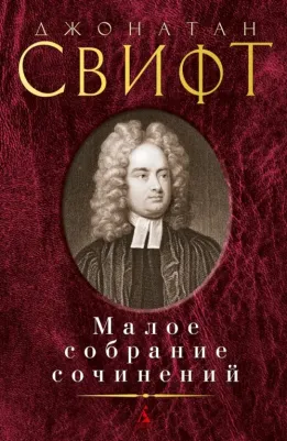 Свифт Джонатан. Малое собрание сочинений