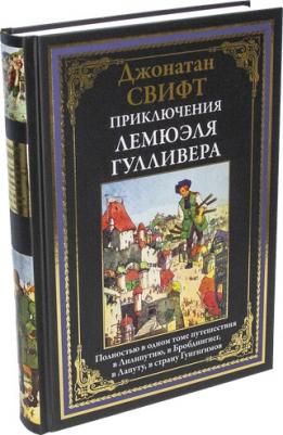 Свифт Джонатан. Приключения Лемюэля Гулливера 9785960305624 – фото 2