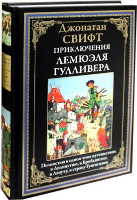 Свифт Джонатан. Приключения Лемюэля Гулливера 9785960305624