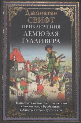 Свифт Джонатан. Приключения Лемюэля Гулливера
