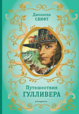 Свифт Джонатан. Путешествия Гулливера 9785041719395