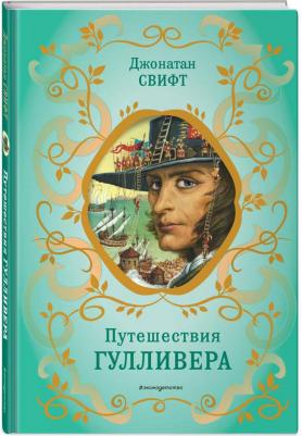 Свифт Джонатан. Путешествия Гулливера 9785041719395 – фото 2