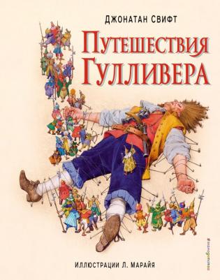 Свифт Джонатан. Путешествия Гулливера 9785171516659 – фото 3