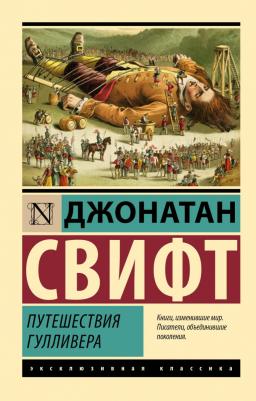 Свифт Джонатан. Путешествия Гулливера 9785171583705 – фото 1