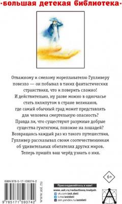 Свифт Джонатан. Путешествия Гулливера 9785171593742 – фото 1