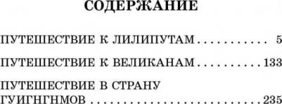 Свифт Джонатан. Путешествия Гулливера 9785171593742 – фото 2