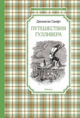 Свифт Джонатан. Путешествия Гулливера 9785389135055