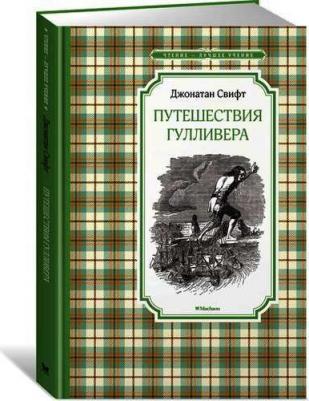 Свифт Джонатан. Путешествия Гулливера 9785389135055 – фото 4