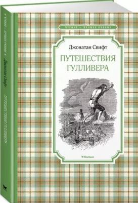 Свифт Джонатан. Путешествия Гулливера 9785389135055 – фото 5