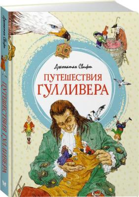 Свифт Джонатан. Путешествия Гулливера 9785389199477 – фото 1