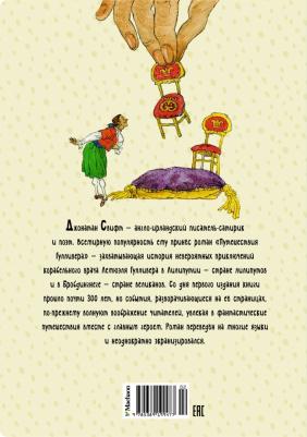 Свифт Джонатан. Путешествия Гулливера 9785389199477 – фото 9