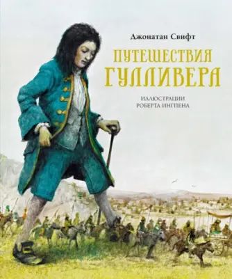 Свифт Джонатан. Путешествия Гулливера 9785389204737