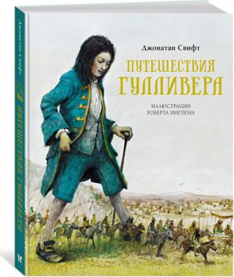 Свифт Джонатан. Путешествия Гулливера 9785389204737 – фото 7