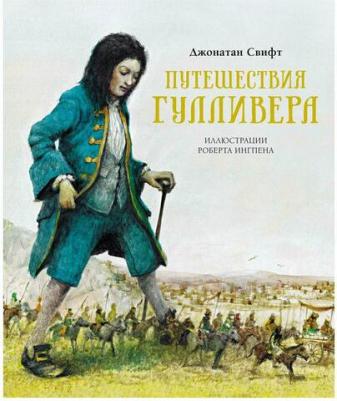 Свифт Джонатан. Путешествия Гулливера 9785389204737 – фото 8