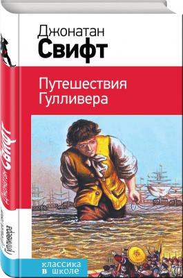 Свифт Джонатан. Путешествия Гулливера 9785699833078 – фото 1