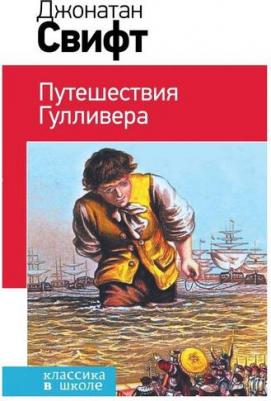 Свифт Джонатан. Путешествия Гулливера 9785699833078 – фото 3