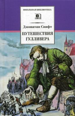 Свифт Джонатан. Путешествия Гулливера 9785699833078 – фото 4