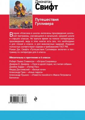 Свифт Джонатан. Путешествия Гулливера 9785699833078 – фото 8