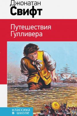 Свифт Джонатан. Путешествия Гулливера 9785699833078
